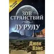 Постер книги Зов странствий. Лурулу (ЛП)