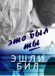 Эшли Бил - Это был ты (ЛП)