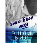 Постер книги Это был ты (ЛП)