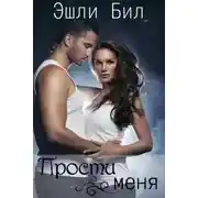 Постер книги Прости меня (ЛП)
