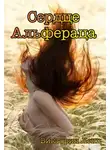 Виктория Ленц - Сердце Альфераца (СИ)