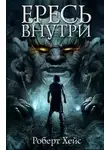 Роберт Хейс - Ересь внутри