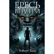 Постер книги Ересь внутри