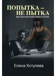 Елена Хотулева - Попытка – не пытка