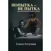 Постер книги Попытка – не пытка