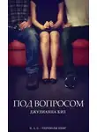 Джулианна Киз - Под вопросом (ЛП)