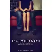 Постер книги Под вопросом (ЛП)
