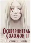 Люциан Бэйн - Осквернитель Соломон II (ЛП)