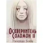 Постер книги Осквернитель Соломон II (ЛП)