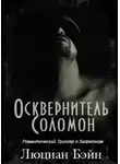 Люциан Бэйн - Осквернитель Соломон (ЛП)