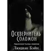 Постер книги Осквернитель Соломон (ЛП)