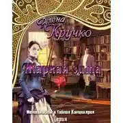Постер книги Менталисты и Тайная Канцелярия. Жаркая зима (СИ)
