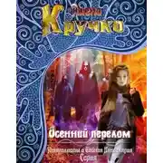 Постер книги Осенний перелом (СИ)