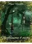 Нелли Игнатова - Возвращение в сказку (СИ)