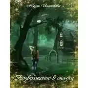 Постер книги Возвращение в сказку (СИ)