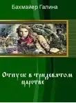 Галина Бахмайер - Отпуск в тридевятом царстве (СИ)