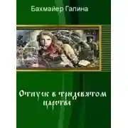 Постер книги Отпуск в тридевятом царстве (СИ)