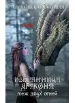 Александра Осенняя - Избранница дракона: меж двух огней (СИ)
