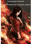 Александра Осенняя - Хранительница огня: в пламени страсти (СИ)