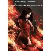 Постер книги Хранительница огня: в пламени страсти (СИ)