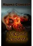 Марика Становой - Рождение экзекутора (СИ)