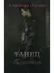 Александра Осенняя - Танец со смертью (СИ)