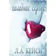 Постер книги Холодное сердце (ЛП)