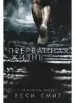 Джессика Смит Коултер - Прерванная жизнь (ЛП)
