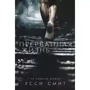 Постер книги Прерванная жизнь (ЛП)