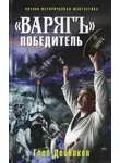 Глеб Дойников - «Варяг» - победитель