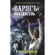 Постер книги «Варяг» - победитель