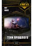 Нат Касс - Тени Прошлого (СИ)