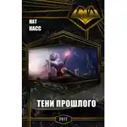 Постер книги Тени Прошлого (СИ)