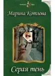 Марина Котлова - Серая тень (СИ)