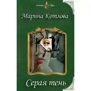 Постер книги Серая тень (СИ)