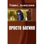 Постер книги Просто Богиня (СИ)