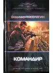 Владимир Поселягин - Командир