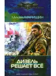 Михаил Маришин - Дизель решает все