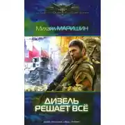 Постер книги Дизель решает все
