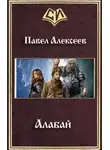 Павел Алексеев - Алабай (СИ)