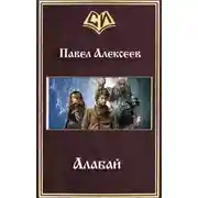 Постер книги Алабай (СИ)