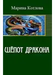 Марина Котлова - Шепот дракона (СИ)