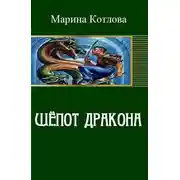 Постер книги Шепот дракона (СИ)