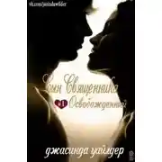 Постер книги Освобожденный (ЛП)