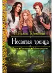Наталья Кремнёва - Несвятая троица (СИ)