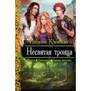 Постер книги Несвятая троица (СИ)