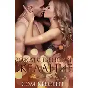 Постер книги Рождественское желание (ЛП)