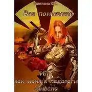 Постер книги Вас понизили! Или как меня в педагоги занесло (СИ)