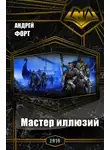 Андрей Форт - Мастер иллюзий (СИ)
