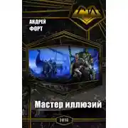 Постер книги Мастер иллюзий (СИ)